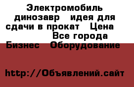 Электромобиль динозавр - идея для сдачи в прокат › Цена ­ 115 000 - Все города Бизнес » Оборудование   